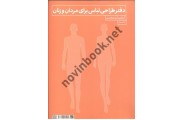 دفتر طراحی لباس برای مردان و زنان آرزو اسکندری انتشارات کتاب آبان